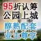 独家95折 独家95折
