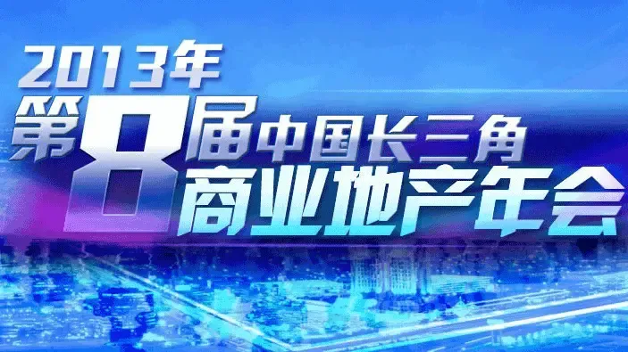 第8届商业地产年会