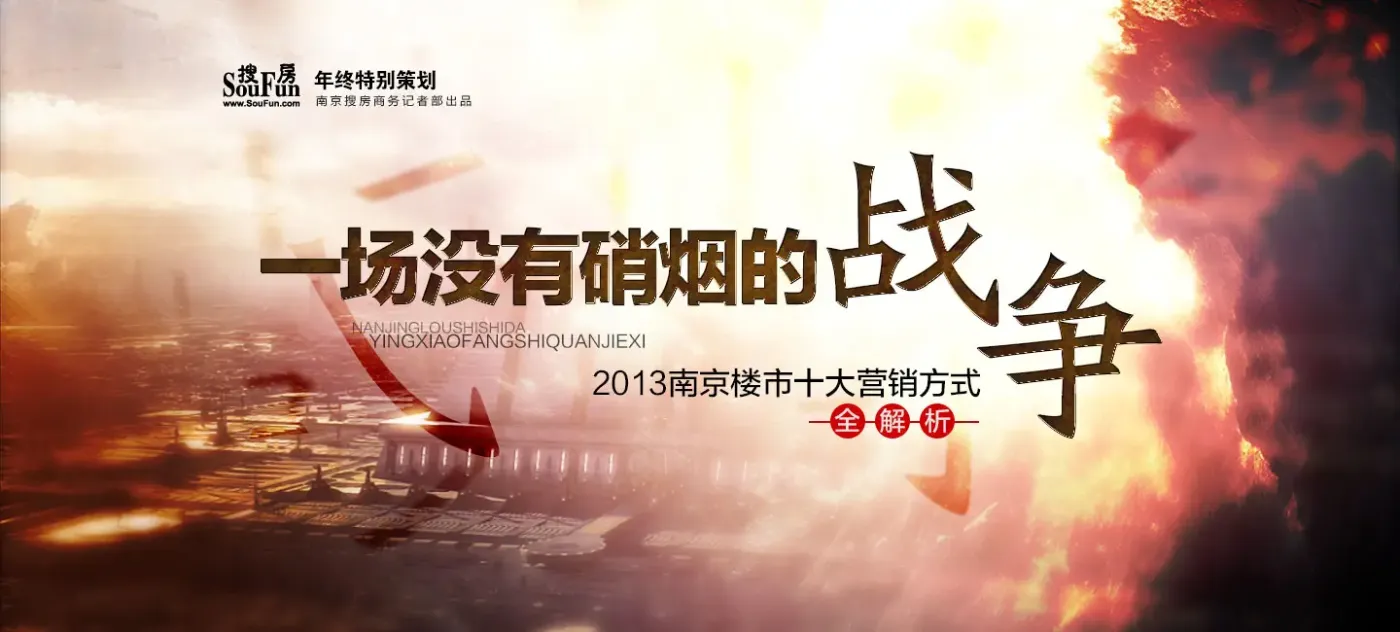 年终特别策划:2013南京楼市十大营销方式全解析