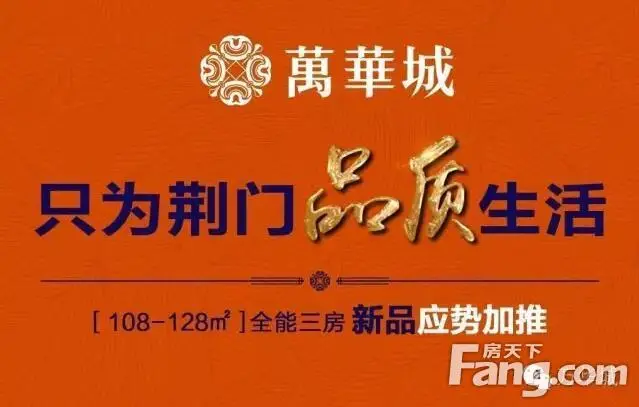 猴年马月到了,万华城给你五大换房理由_万华城-荆门房天下