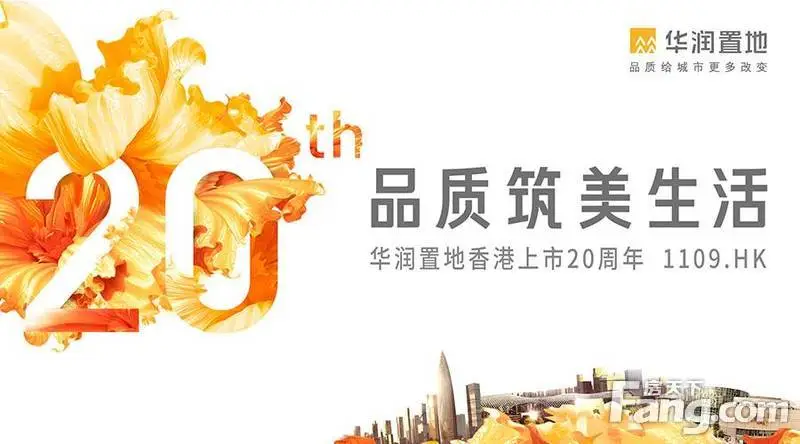 华润置地香港上市20周年: 品质筑美生活