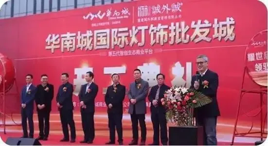 携手共创辉煌:华南城国际灯饰批发城1月5日开