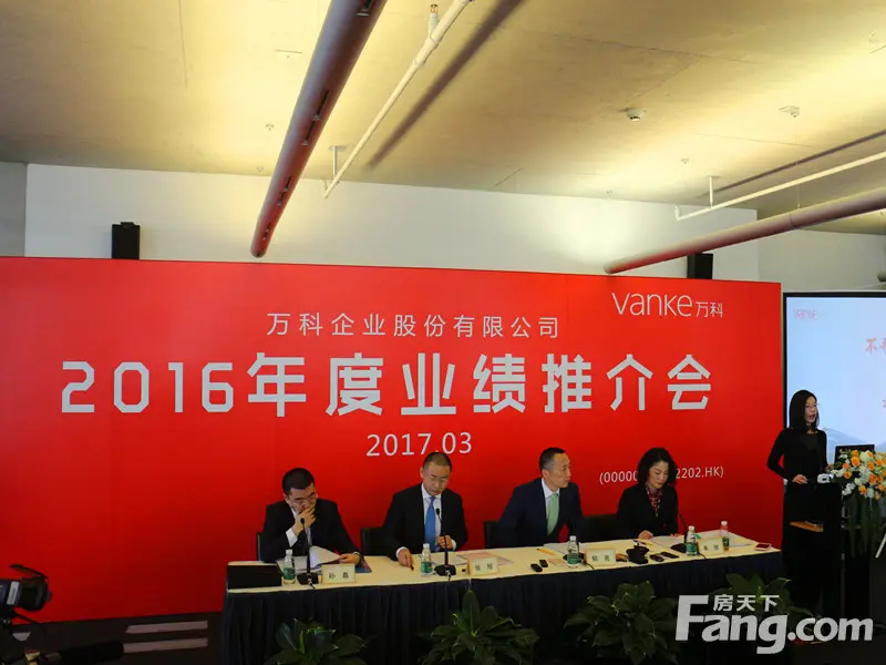 直播:不寻常一年 万科2016年业绩发布会