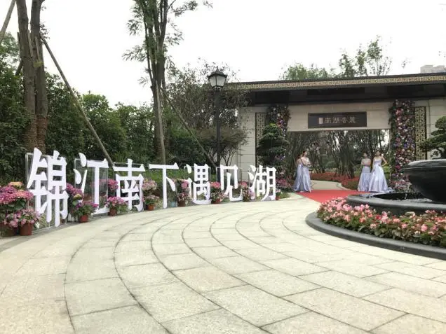 锦江南下遇见湖,北辰·南湖香麓体验中心大美绽放