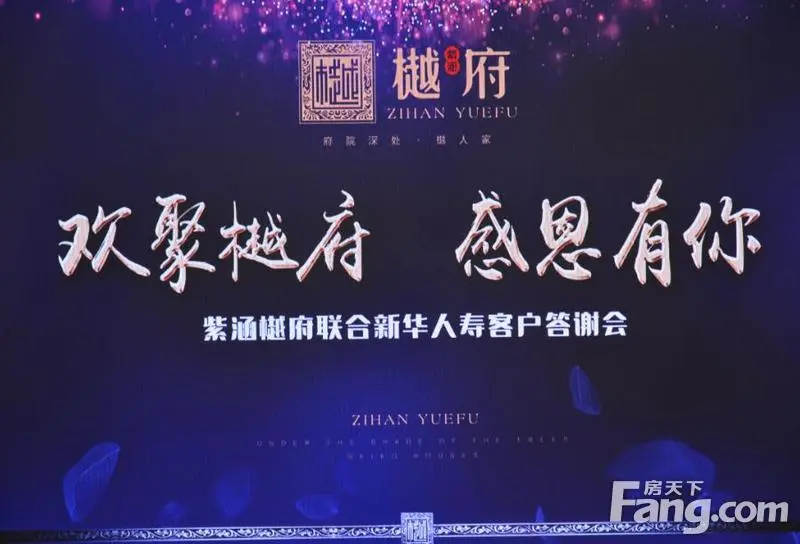 欢聚樾府感恩有你紫涵樾府联合新华人寿客户答谢会圆满举办
