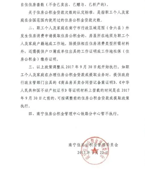 重磅南宁二套房转让须证满两年公积金贷款政策收紧