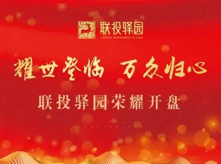 联投驿园开盘大卖 再掀热销狂潮_房产资讯-武