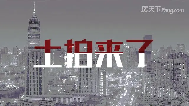 土拍来了.jpg 土拍来了.jpg