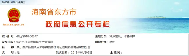 关于西岸新城项目未取得预售许可证违规销售商品房的公告====省政府工作部门信息公开--_.png 关于西岸新城项目未取得预售许可证违规销售商品房的公告====省政府工作部门信息公开--_.png
