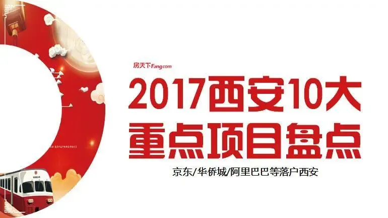 京东\/阿里巴巴\/华侨城落户西安 2017西安10大