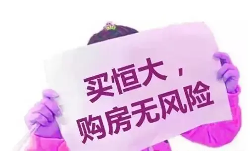 恒大"无理由退房"条款自2015年4月16日开始正式实施,即凡是恒大地产