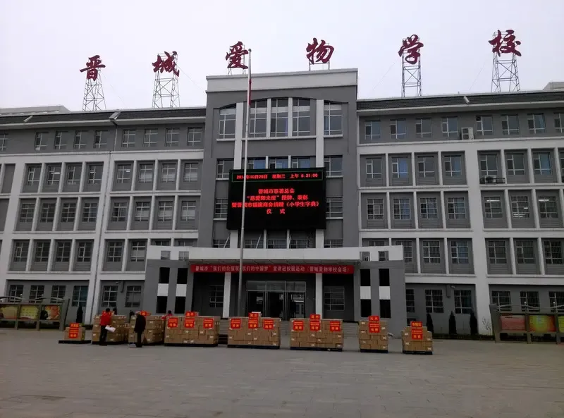 晋城爱物学校